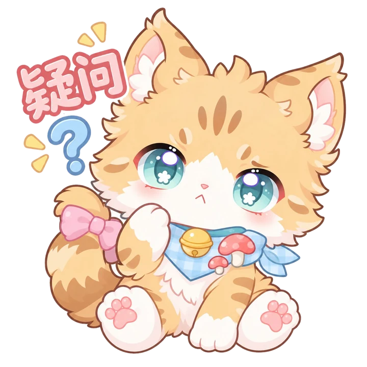疑问